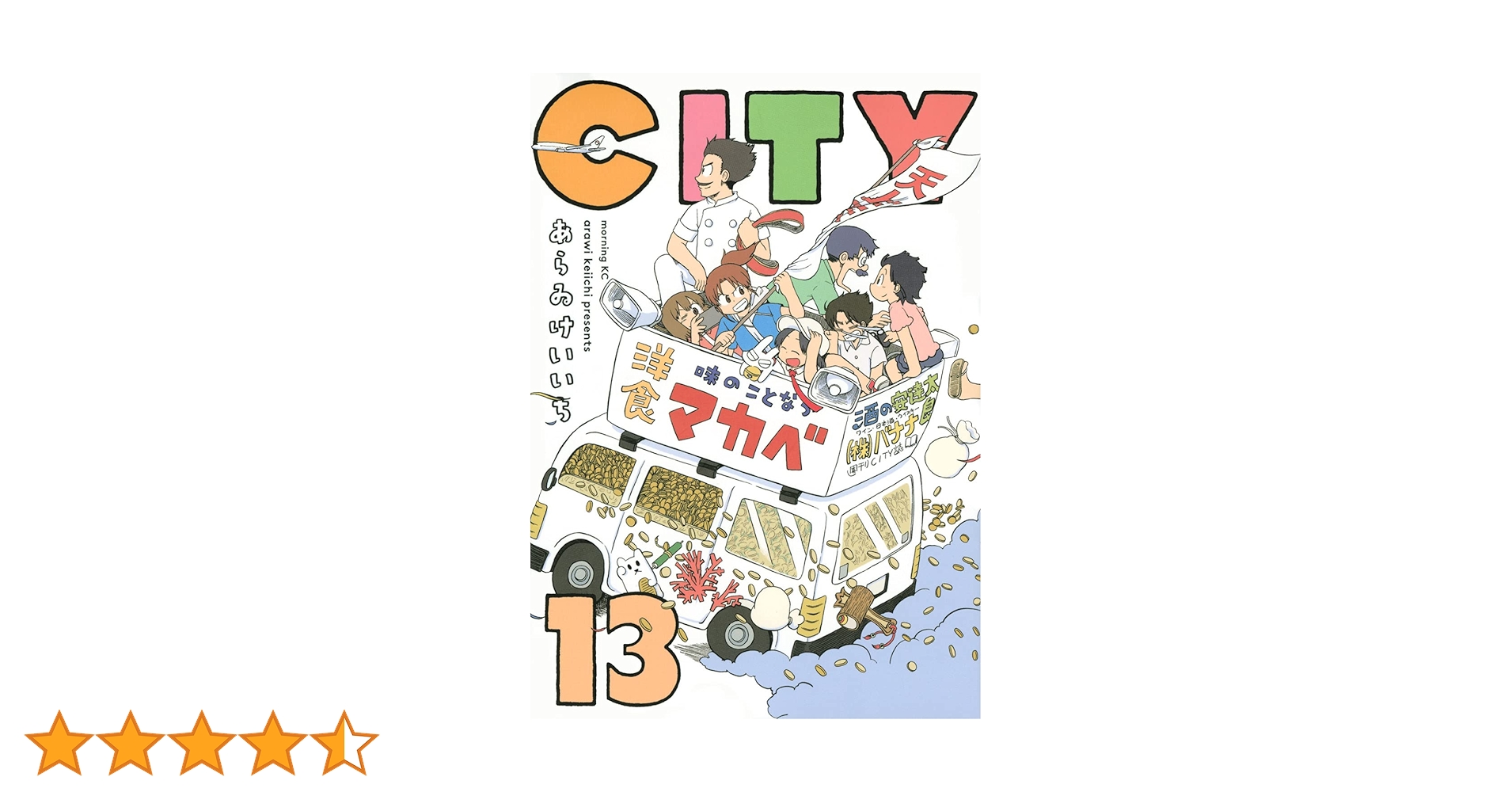 CITY(13) (モーニングKC) | あらゐ けいいち |本 | 通販 | Amazon